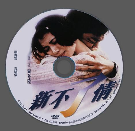 電影 新不了情 (1993) 國粵雙語DVD收藏版 爾冬升/劉青雲/袁詠儀