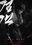 2020韓國動作電影《劍客/Swordsman》張赫/鄭滿植.韓語中字