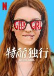 2024英劇 特麗獨行/怪物女生/Geek Girl 艾米麗·凱里 英語中字 盒裝2碟