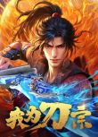 2025大陸動畫《我為刀宗/天下刀宗》國語中字 盒裝2碟