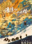 2025高分大陸電影 浪浪山小妖怪/小妖怪的夏天：從前有座浪浪山 國語中字 盒裝1碟