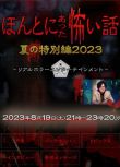 毛骨悚然撞鬼經 2023夏季特別篇 稻垣吾郎 日語中字 1碟