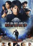 2015日本電影 圖書館戰爭2：最後的任務(電影） 日語中字 盒裝1碟
