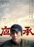 2020馮遠征劇情電影《應承/Promise》馮遠征.國語中字