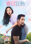 2026韓劇 春日狂熱/Spring Fever/狂熱的春天 安普賢/李主儐 韓語中字 高清盒裝5碟