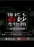 2022日本劇情恐怖《世界奇妙物語 2022夏季特別篇》有田哲平.日語中日雙字