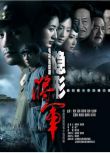 2010大陸劇【隱形將軍/深度潛伏】【黃覺/祖峰】【國語中字】20集完整版