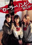 2014日劇 水手服僵屍 小池裏奈 日語中字 盒裝2碟