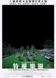 2023歐美電影《利益區域/夢想集中營/特權樂園》克里斯蒂安·富里道爾　英語中字