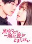 2026日劇《黑崎先生停不下來的專一之愛/黑崎先生橫衝直撞的愛》豐島花 日語中字 盒裝2碟