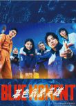 2024日劇 藍色時刻 山下智久 日語中字 盒裝3碟