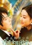 2025大陸短劇 被全網讀心後我成全民團寵 黃宥天/王小億 國語中字