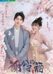 2022大陸劇【謝公子的酒】【樊治欣/喬琛然】【國語中字】2碟