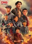 2025大陸劇《浴血榮光/Blood-soaked glory》王仁君/王誌飛 國語中字 盒裝7碟