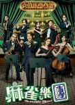 2025高分港劇 麻雀樂團/Heavenly Hand【TV全集+幕後特輯】譚俊彥/李佳芯 高清盒裝5碟