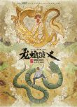 2022大陸動畫 龍蛇演義/龍蛇演義之少年崛起 全16集 國語中字 2碟
