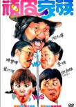 頑皮家族/Funny Family 胡瓜/藍心湄 經典喜劇老電影 國語中文字幕DVD