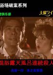 日劇DVD：溫泉浴場推理破案系列 露天風呂連續殺人[古谷一行]12碟