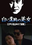 1983日本懸疑《明智小五郎美女系列21：白肌膚的美女》天知茂.日語中字