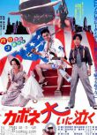 1985日本喜劇動作《卡波涅痛哭》田中裕子.日語中日雙字