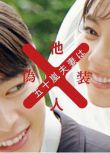 2025日劇 五十嵐夫婦是偽裝的陌生人 新川優愛 日語中字 盒裝2碟