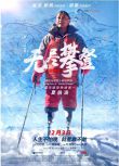 2021高分冒險運動《無盡攀登/To the Summit》夏伯渝.國語中字