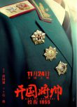 2023大陸電影《開國將帥授銜1955》唐國強/王伍福 國語中英雙字 盒裝1碟