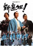 日劇 大河劇《新選組 完全版》香取慎吾/山本耕史 26碟DVD