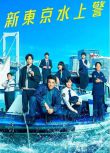 2025日劇 新東京水上警察 佐藤隆太/加藤成亮 日語中字 盒裝3碟