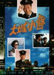 港劇【大城小警1989】【國語無字】【夏雨 陳嘉輝】4碟