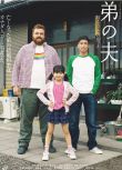 2018高分日劇 弟之夫/弟弟的丈夫 把瑠都 日語中字 盒裝1碟