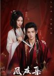 2025大陸短劇《夙夜集》葉盛佳/徐軫軫 國語中字 盒裝2碟