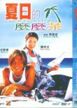 電影 夏日嗎嗎茶/夏日麼麼茶 任賢齊/鄭秀文 國語中字 盒裝1碟