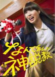 2025日劇 為什麽是我來神說教 廣瀨愛麗絲 日語中字 盒裝3碟