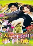 2008日劇 女大學生會計師事件簿 竹財輝之助 日語中字 盒裝2碟