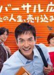 2017日劇 環球廣告社～推銷妳的人生 日語中字 盒裝2碟