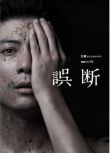 2015日劇 誤斷/Godan 玉山鐵二/蓮佛美沙子 日語中字 盒裝2碟
