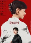 2025大陸劇 蠻好的人生/保險人生【TV全集+幕後花絮】 孫儷/董子健 高清盒裝6碟