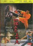 一膽二力三功夫/魔宮拳 劉家榮/劉家輝/羅烈 國語DVD