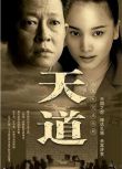 2007王誌文左小青高分《天道》無刪減版.國語中字　4碟