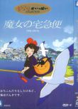 1989日本高分動畫電影 魔女宅急便/魔女琪琪/小魔女限時專送 宮崎駿 日語中字 盒裝1碟