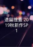 2019日本電影 遺留搜查 2019秋新作SP1 遺留捜査 上川隆也/栗山千明