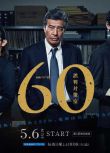 2018日劇 60誤判對策室 日語中字 盒裝1碟