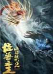 2021奇幻古裝《山海戰紀2之怪獸之王》徐少強.國語中字