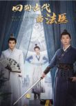 2025大陸短劇《回到古代當法醫》國語中字 盒裝2碟