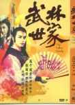 港劇【武林世家】【張國榮/張曼玉】【國粵雙語中字】清晰4碟