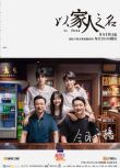 大陸劇 以家人之名+番外花絮 DVD 國語配音 高清 盒裝 8碟