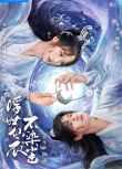 2025大陸劇《浮世仙衣不染塵/浮世決》韓瀟珧/張鈺涵 國語中字 盒裝2碟