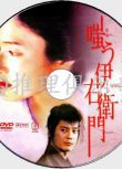 2004懸疑DVD：嗤笑伊右衛門/伊右衛門之永恒的愛【京極夏彥作品】