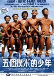 2001高分喜劇運動《五個撲水的少年/水男孩》妻夫木聰.日語中字